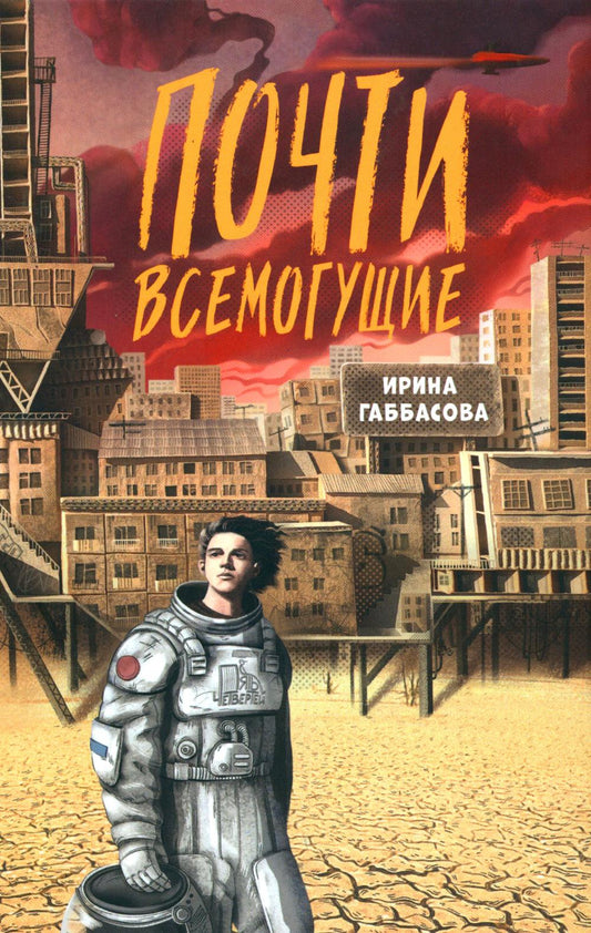 Габбасова. Почти всемогущие
