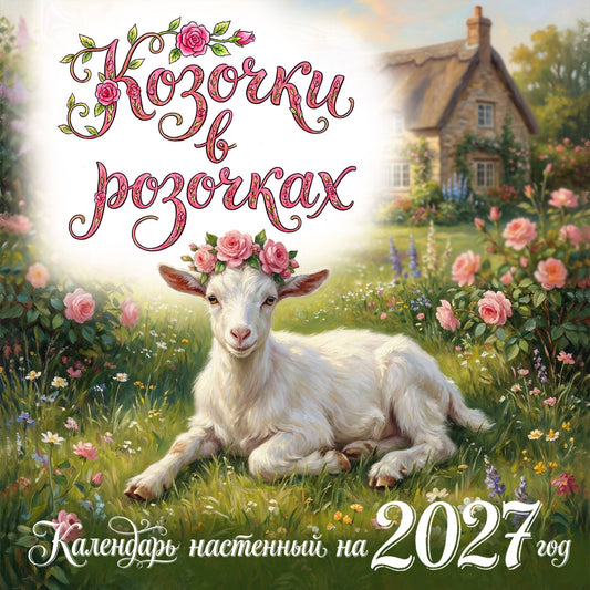 Козочки в розочках. Календарь настенный на 2027 год