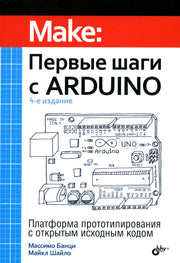 Первые шаги с Arduino. 4-е изд.