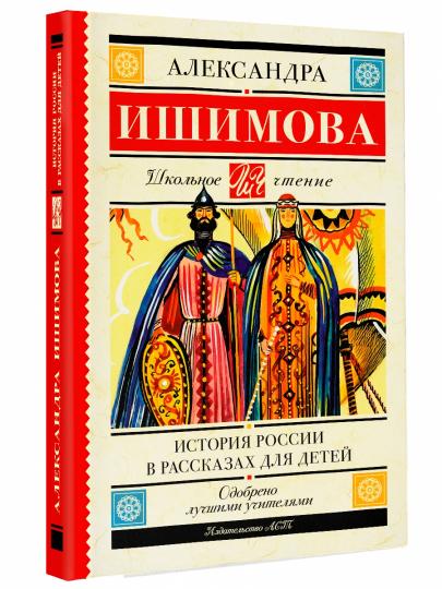 История России в рассказах для детей