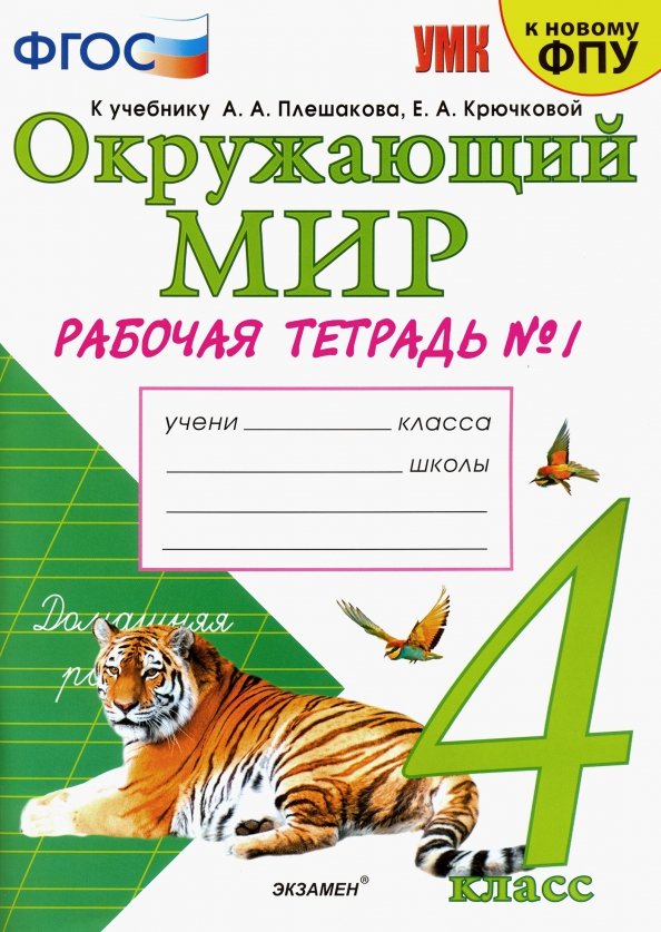 Соколова. Окружающий мир 4 класс. Рабочая тетрадь №1 к учебнику Плешакова