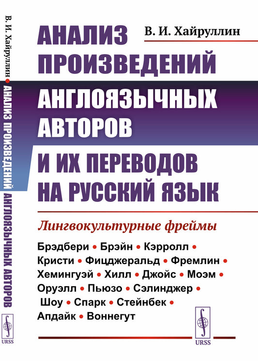 Анализ произведений англоязычных авторов и их переводов на русский язык: Лингвокультурные фреймы