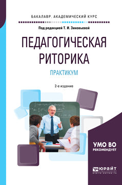 Педагогическая риторика. Практикум 2-е изд. , испр. И доп. Учебное пособие для академического бакалавриата