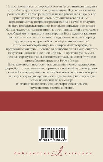 Игра в бисер. Путешествие к земле Востока