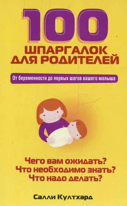 100 шпаргалок для родителей. Култхард С.