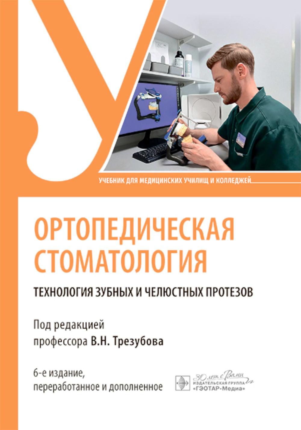 Ортопедическая стоматология. Технология зубных и челюстных протезов : учебник / под ред. В. Н. Трезубова. — 6-е изд., перераб. и доп. — Москва : ГЭОТАР-Медиа, 2025. — 384 с. : ил.