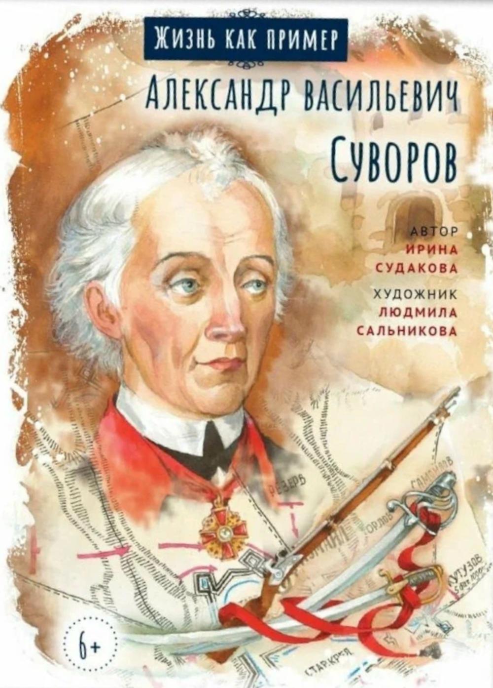 Александр Васильевич Суворов
