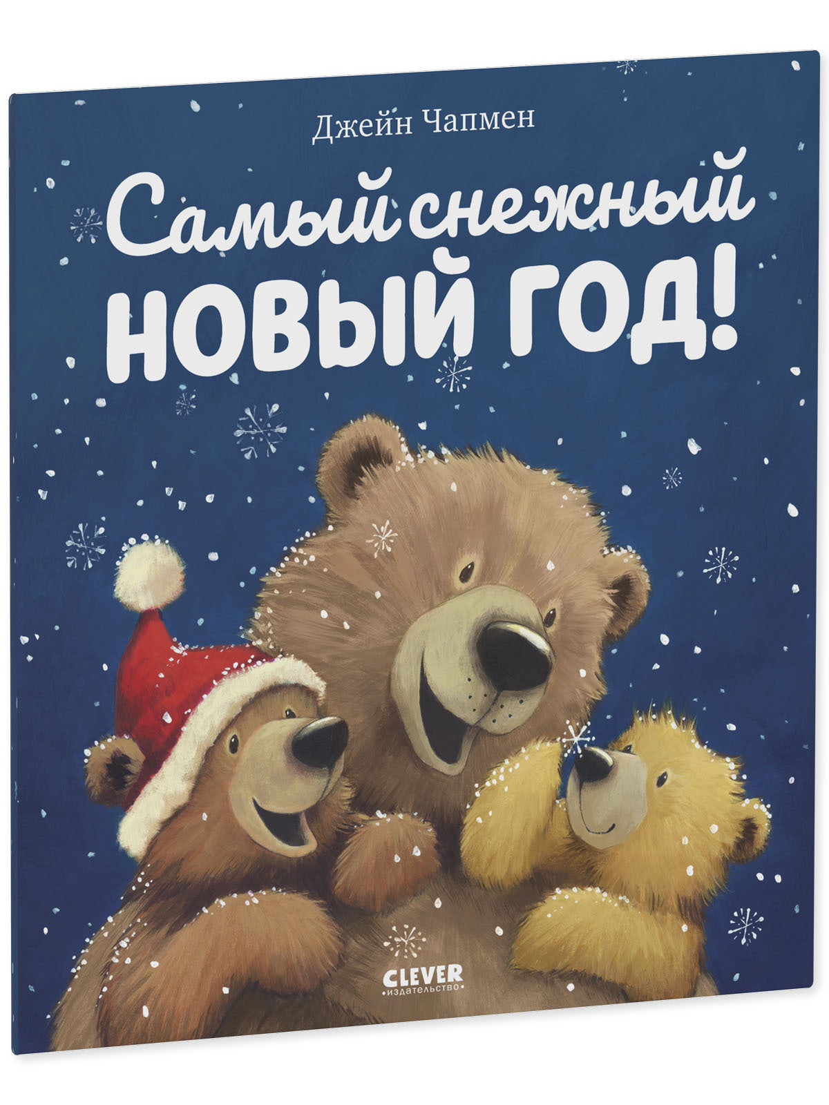 НГ22. Книжки-картинки (мягкая обложка). Самый снежный Новый год!/Чапмен Д.