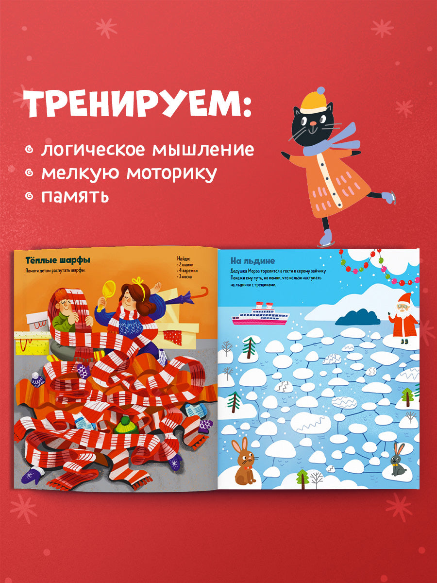 Большая книга зимних лабиринтов