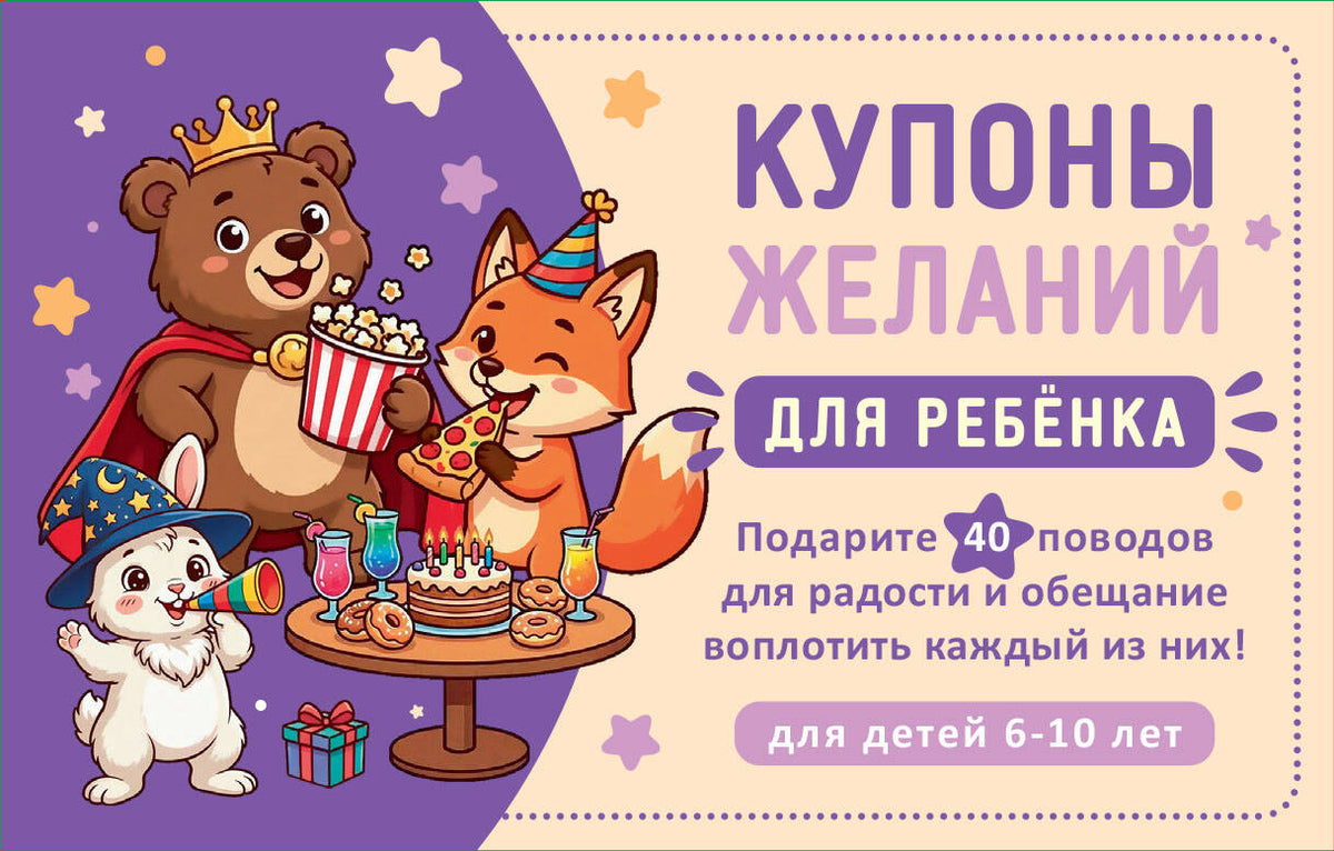 Купоны желаний для ребенка. Подарите 40 поводов для радости и обещание воплотить каждый из них!