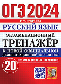 ОГЭ 2024. Русский язык. Экзаменационный тренажер. 20 экзаменационных вариантов