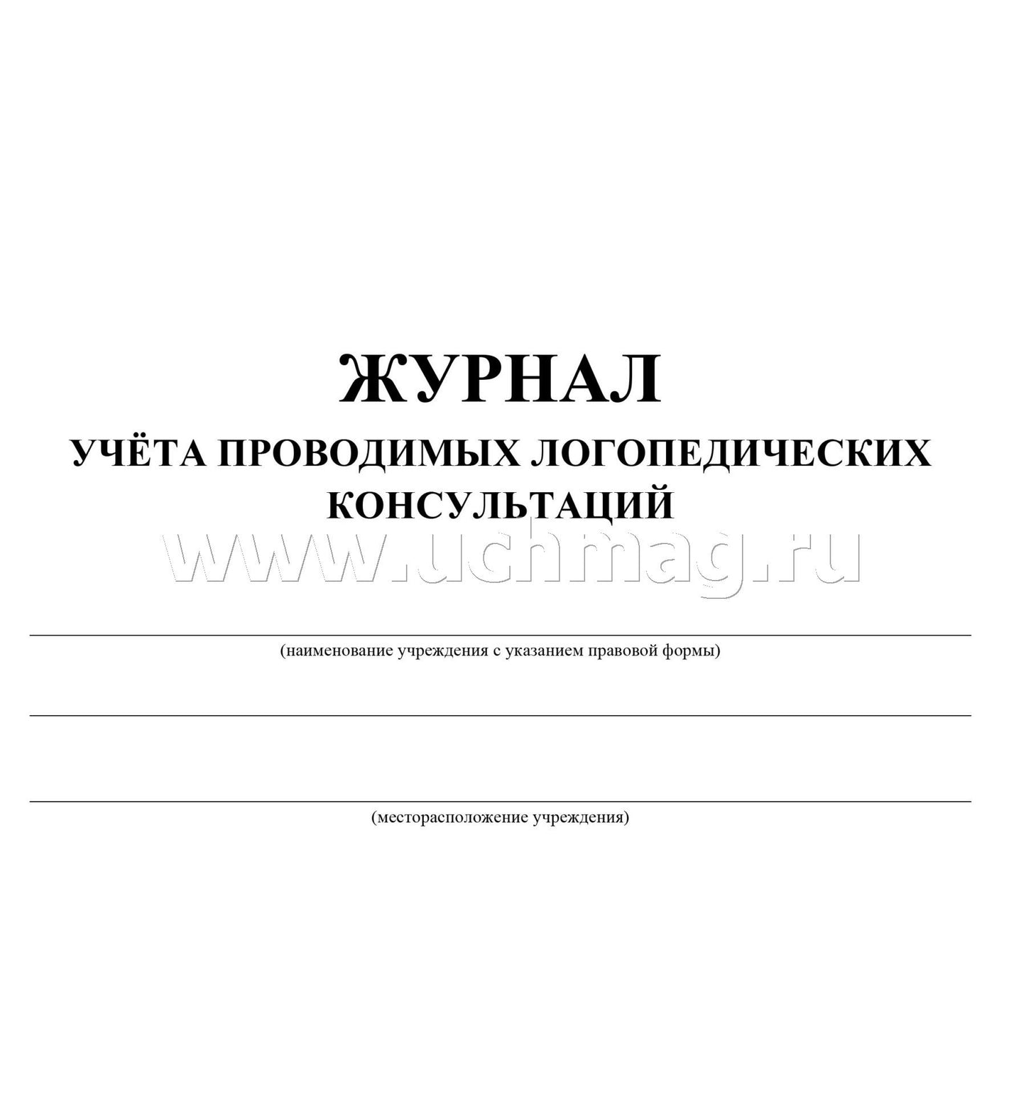Журнал учёта проводимых логопедических консультаций. (формат А4, бл. Офсет 65, обл. офсет 160) 48 стр.