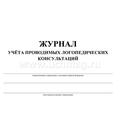 Журнал учёта проводимых логопедических консультаций. (формат А4, бл. Офсет 65, обл. офсет 160) 48 стр.