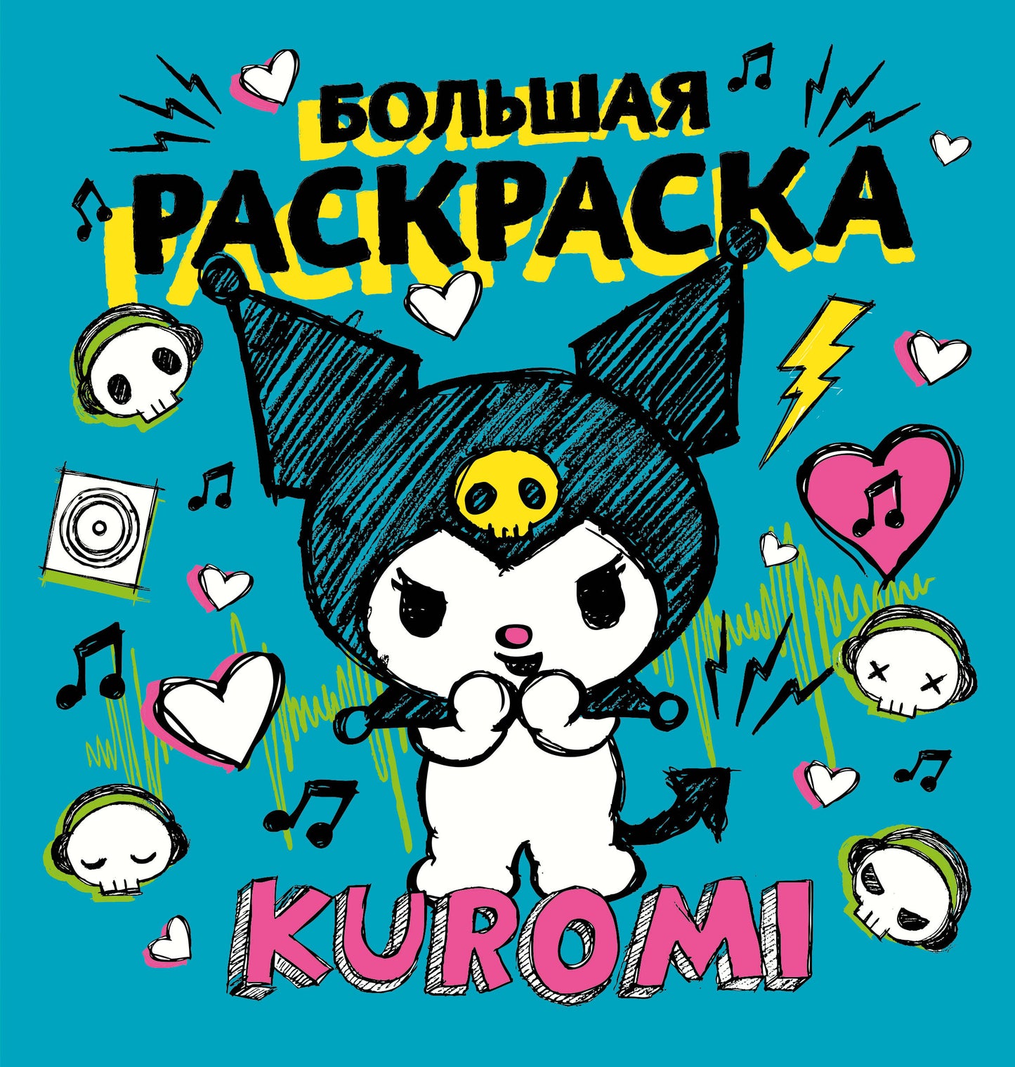 Kuromi. Большая раскраска (ЧИЖИК)