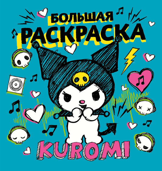 Kuromi. Большая раскраска (ЧИЖИК)