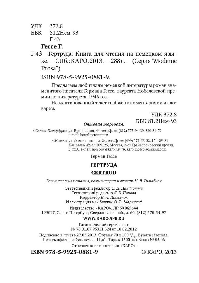Гертруда. Gertrud (КДЧ, нем. яз., неадаптир.). Гессе Г.