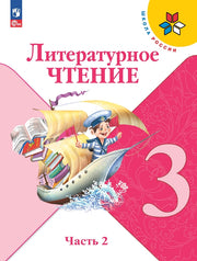 Литературное чтение. 3 кл. Учебник. В 2-х ч. Ч.2 (Приложение 1) (14-е издание)