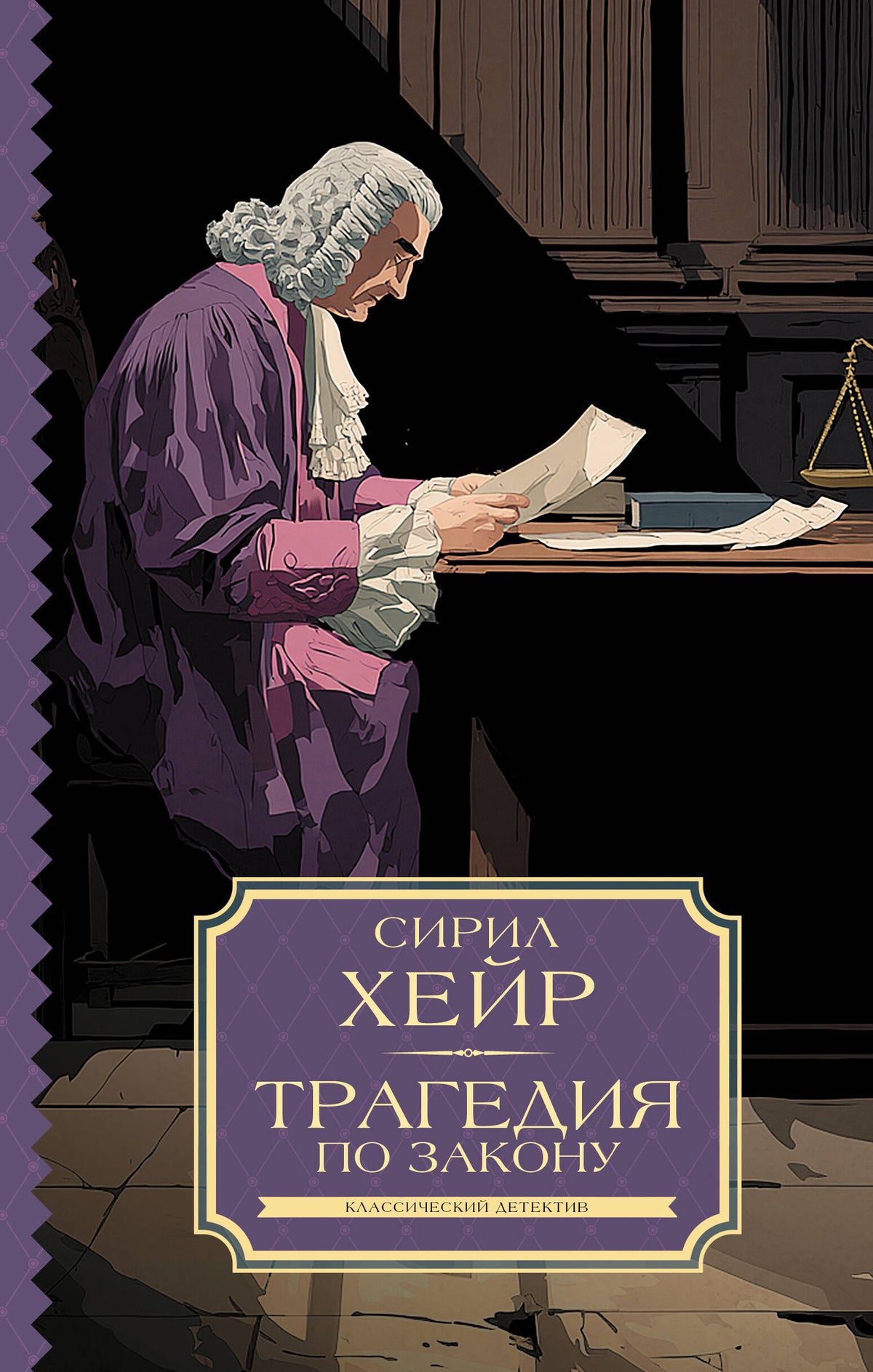 Трагедия по закону