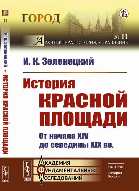 История Красной площади: От начала XIV до середины XIX вв.