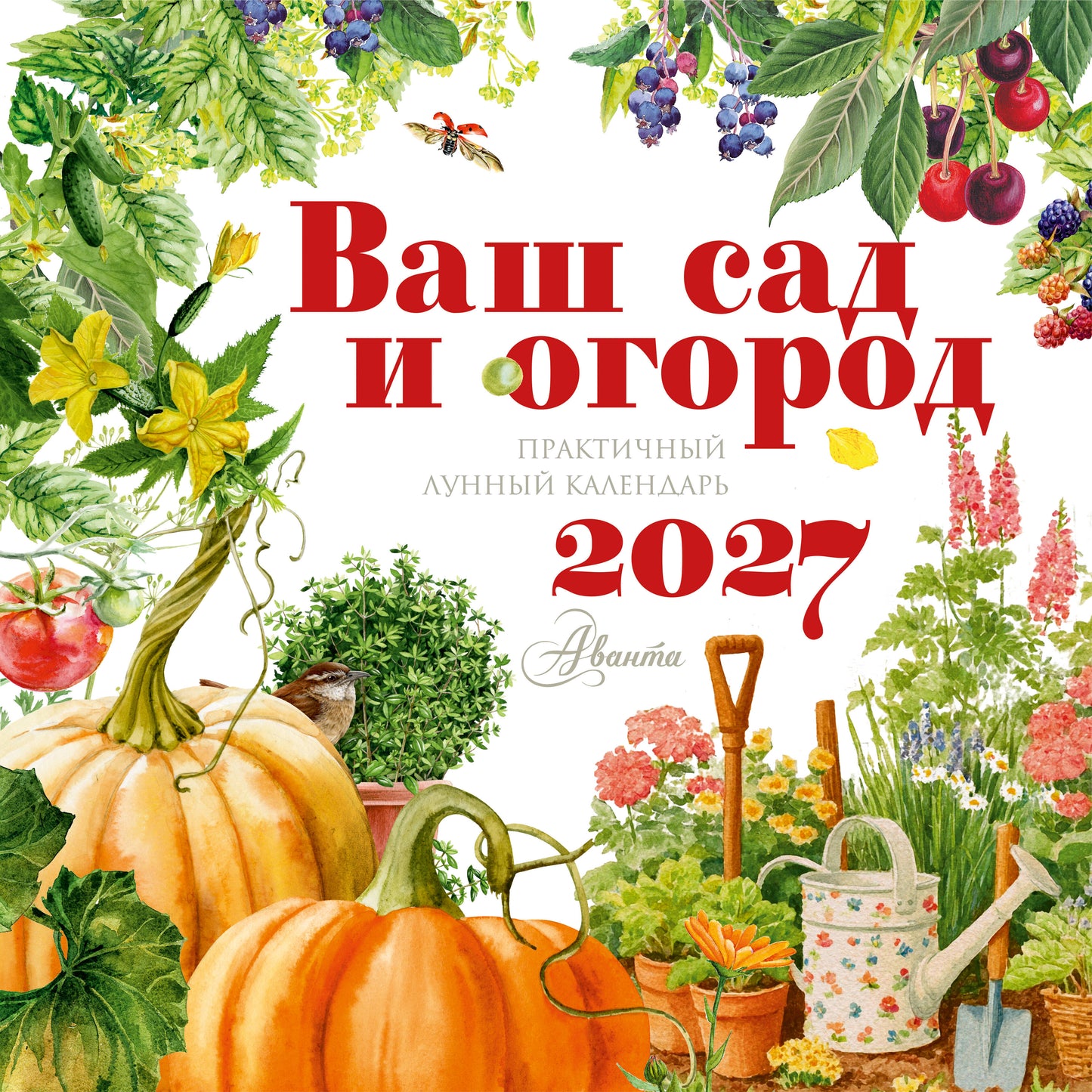 Календарь Ваш сад и огород 2027 год