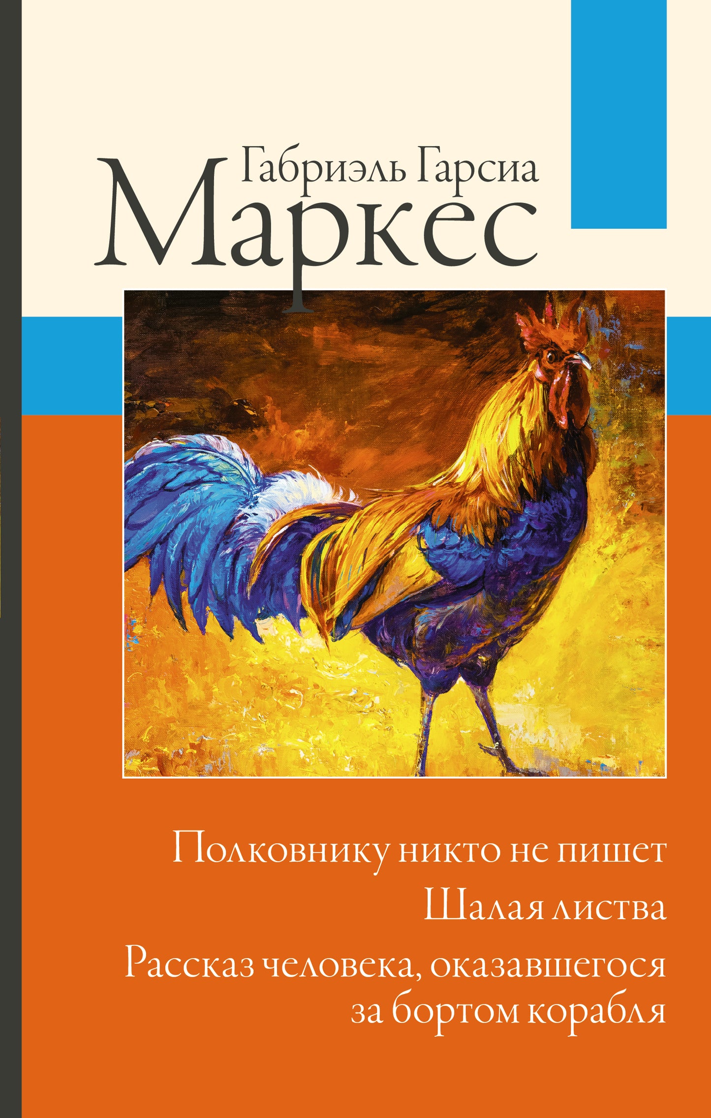 Полковнику никто не пишет. Шалая листва. Рассказ человека, оказавшегося за бортом корабля