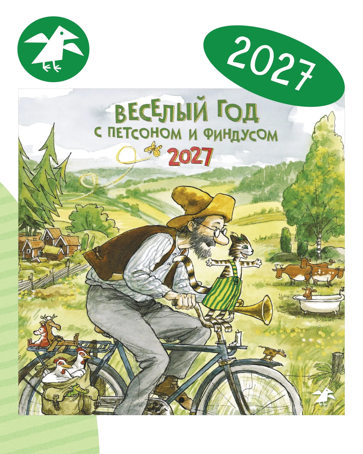 Веселый год с Петсоном и Финдусом. Календарь настенный на 2027 г