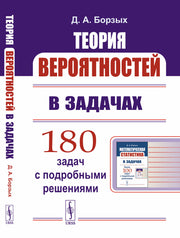 Теория вероятностей в задачах