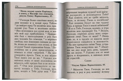 Псалтирь. Помощник и покровитель