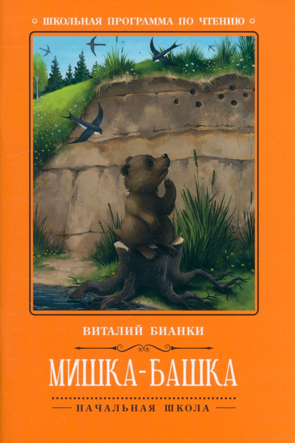 Мишка-башка: рассказы