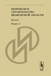 Купеческое строительство Ивановской области. Каталог. Выпуск 3
