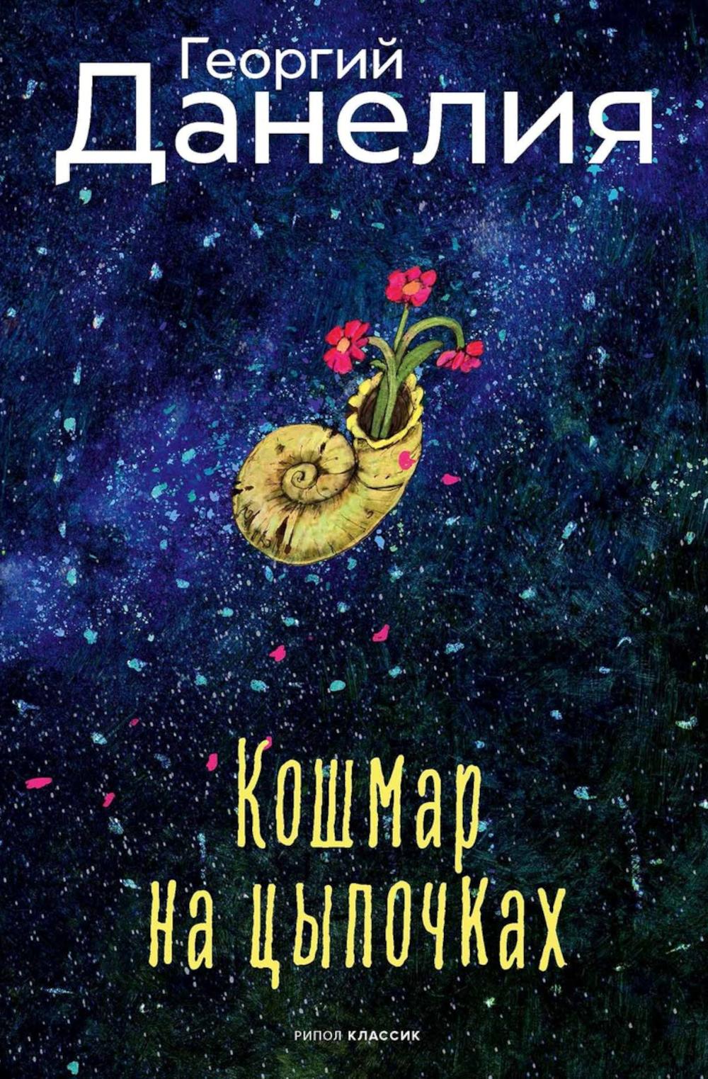 Рип.КлЖанра.Данелия.Кошмар на цыпочках(ПИ)