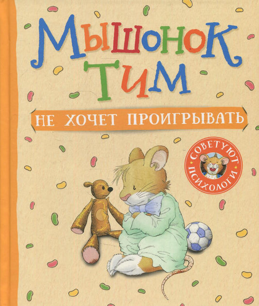 Мышонок Тим не хочет проигрывать