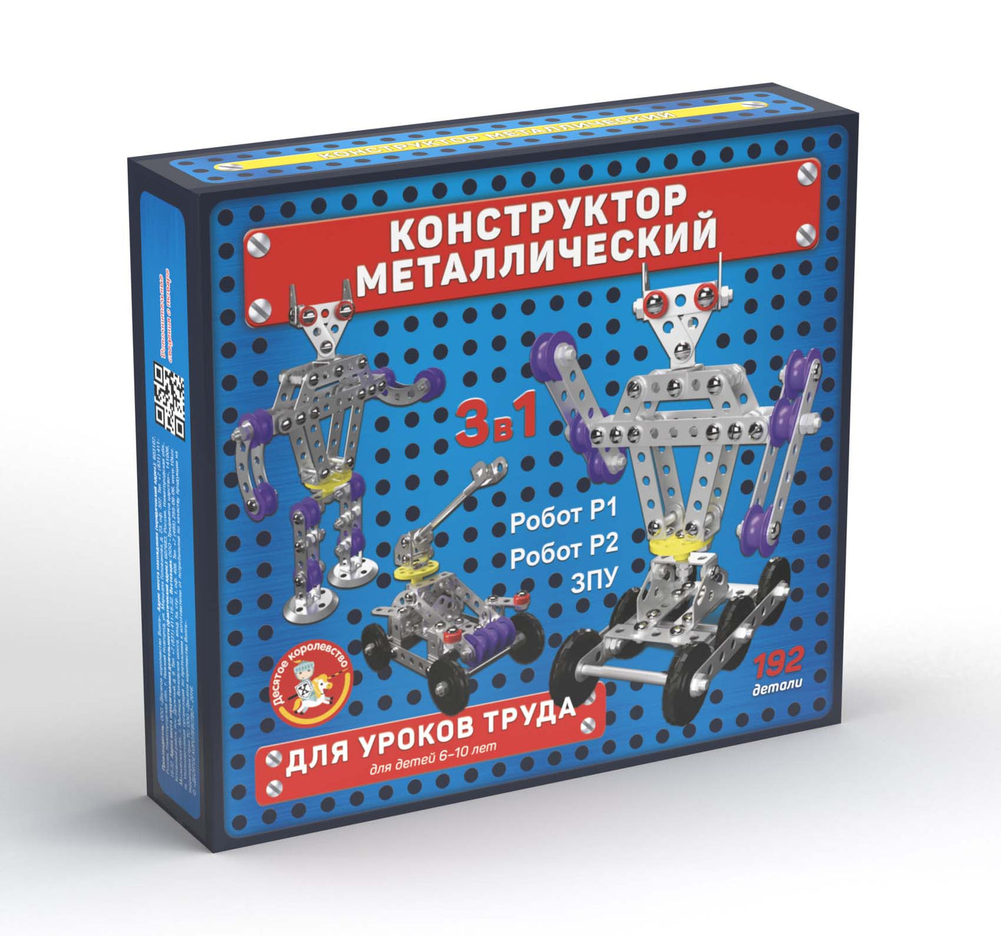 КОНСТРУКТОР МЕТАЛЛИЧЕСКИЙ ДЛЯ УРОКОВ ТРУДА 3 В 1 (РОБОТ Р1, РОБОТ Р2, ЗПУ) в кор.10шт