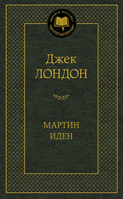 Мартин Иден