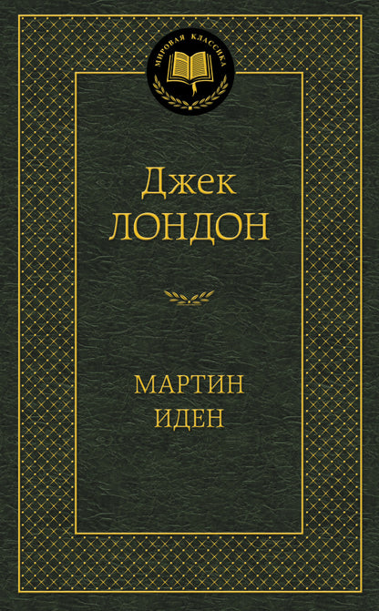 Мартин Иден