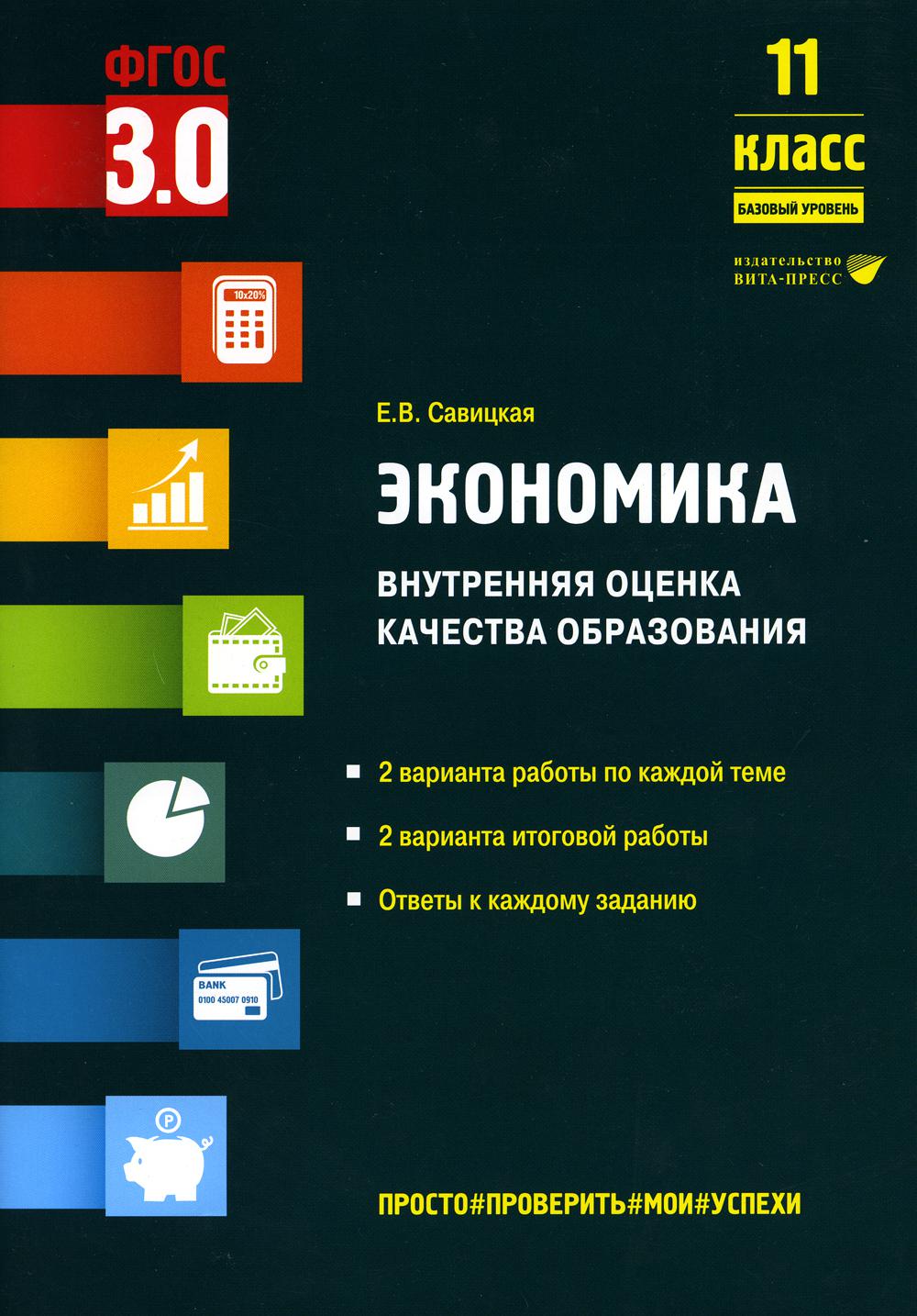 Экономика. Внутренняя оценка качества образования. 11 класс. Базовый уровень: учебное пособие.