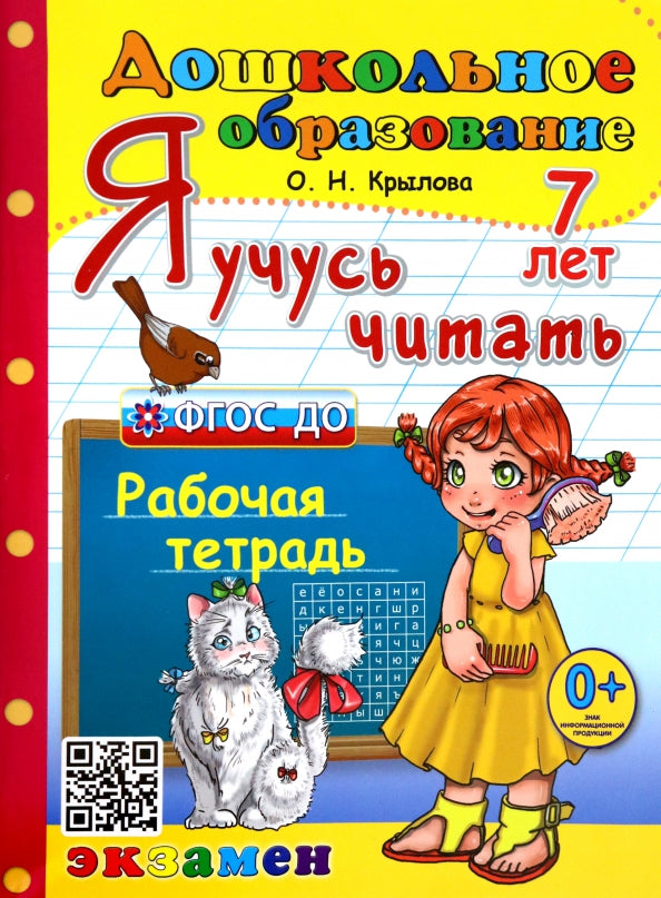 ДОШКОЛЬНИК. Я УЧУСЬ ЧИТАТЬ. 7 лет. ФГОС ДО ((Экзамен)