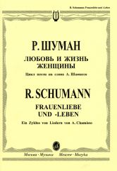Шуман Р. Любовь и жизнь женщины : цикл песен на слова А. Шамиссо : для голоса и фортепиано. — Москва : Музыка. — 32 с.; 60х90/8. — EAN 9790660101254 (в обл.)
