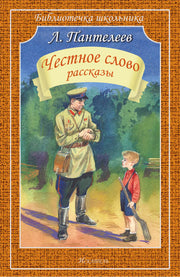 Честное слово