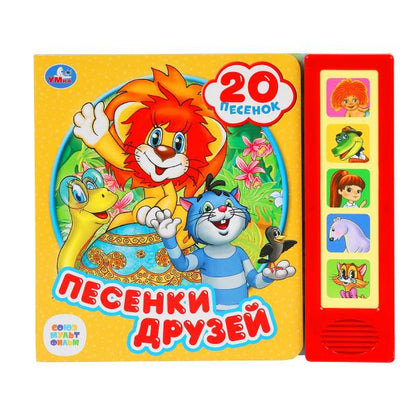 Песенки друзей СОЮЗМУЛЬТФИЛЬМ (5 кн. 20 песен) 200х175мм 10стр Умка в кор.32шт