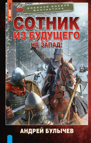 Сотник из будущего. На Запад!