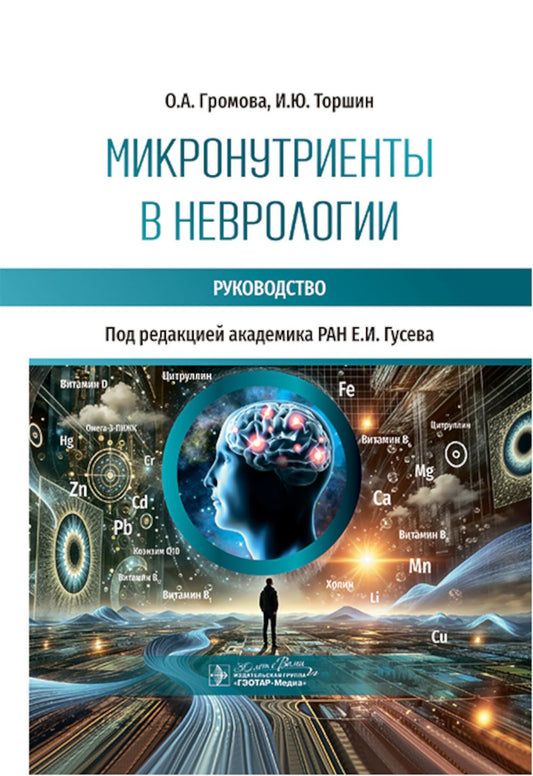 Микронутриенты в неврологии : руководство / О. А. Громова, И. Ю. Торшин ; под ред. Е. И. Гусева. — Москва : ГЭОТАР-Медиа, 2026. — 984 с. : ил.