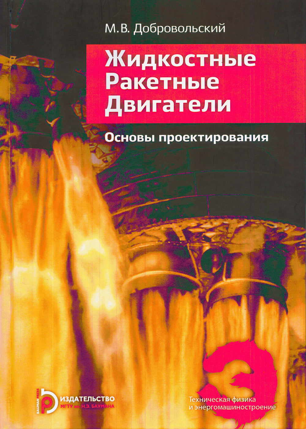 Жидкостные ракетные двигатели. Основы проектирования. 5-е изд., испр. и доп