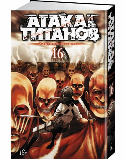 Атака на титанов. Книга 16