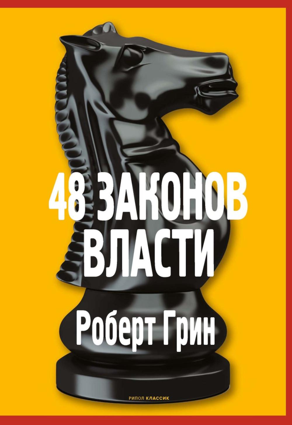 48 законов власти (полная версия). Грин Р.