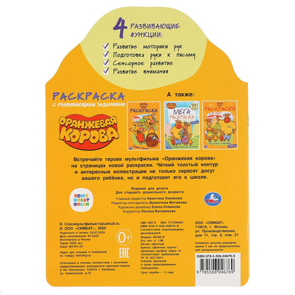 "УМКА". ОРАНЖЕВАЯ КОРОВА (РАЗВИВАЮЩАЯ РАСКРАСКА С ВЫРУБКОЙ). ФОРМАТ: 210Х285 ММ. 16 СТР. в кор.50шт