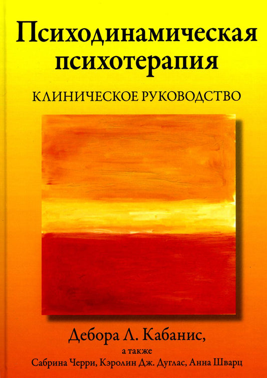 Психодинамическая психотерапия. Клиническое руководство