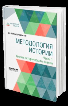 Методология истории в 2 ч. Часть 1. Теория исторического знания
