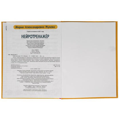 Нейротренажёр. Более 100 заданий. М.А. Жукова. 197х255. тв. переплет. 96 стр. Умка в кор.12шт