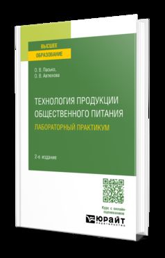 ТЕХНОЛОГИЯ ПРОДУКЦИИ ОБЩЕСТВЕННОГО ПИТАНИЯ. ЛАБОРАТОРНЫЙ ПРАКТИКУМ 2-е изд., испр. и доп. Учебное пособие для прикладного бакалавриата
